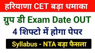 CET group d Exam Date घोषित | Offical notice | Hssc CET group d Exam Date | Haryana CET group d Exam