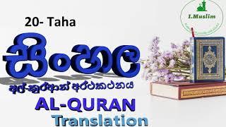 20  Taha සිංහල _ අල්-කුර්ආන් අර්ථකථනය / SINHALA _ AL-QURAN TRANSLATION