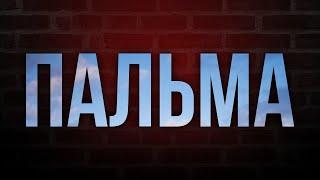 podcast | Пальма (2020) HD / советую смотреть, онлайн обзор фильма