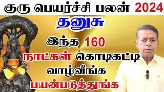 Dhanusu Rasi | 160 நாட்கள் கொடிகட்டி வாழ்வீங்க பயன்படுத்துங்க  | Guru Peyarchi Palan 2025 in Tamil