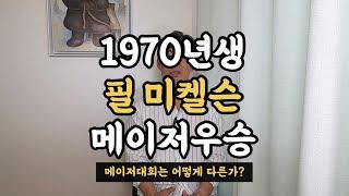 골프, 메이저대회는 무엇이 어떻게 다른가? (1970년생 필 미켈슨, 메이저우승!!! 역대 최고령!!)