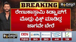 Renuka Swamy Kidnap Plan | EXCLUSIVE | Darshan Gang |ಬಗೆದಷ್ಟೂ ಬಯಲಾಗ್ತಿದೆ ರೇಣುಕಾಸ್ವಾಮಿ ಕೇಸ್ ರಹಸ್ಯ..!