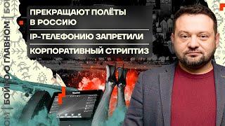  Бойко о главном | Прекращают полёты в Россию | IP-телефонию запретили | Корпоративный стриптиз