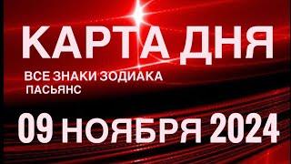 КАРТА ДНЯ09 НОЯБРЯ 2024 ЦЫГАНСКИЙ ПАСЬЯНС  СОБЫТИЯ ДНЯ️ВСЕ ЗНАКИ ЗОДИАКА TAROT NAVIGATION