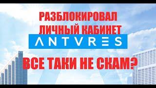 Разблокировал личный кабинет Антарес | Все таки не скам?