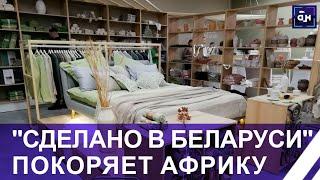 Марка "Сделано в Беларуси" пришлась по душе зимбабвийцам! Новые экономические проекты. Панорама