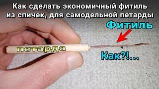 Как сделать фитиль для петарды из спичек, самодельный фитиль