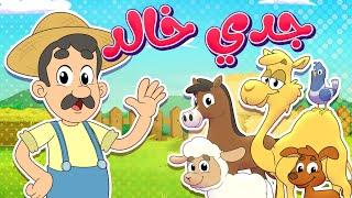 أغنية جدي خالد | قناة تيونز كيدز - Tunes Kids