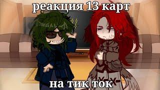 •||Реакция 13 Карт на Тик Ток||• (1/?) `||Чит.Опис||`