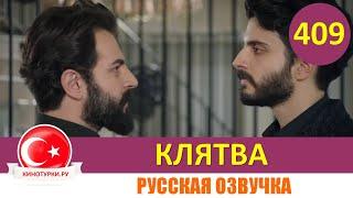 Клятва 409 серия на русском языке [Фрагмент №1]