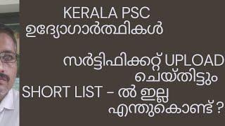 സർട്ടിഫിക്കറ്റ് Upload ചെയ്തിട്ടും/Short List -ൽ ഇല്ല / എന്തുകൊണ്ട് ?