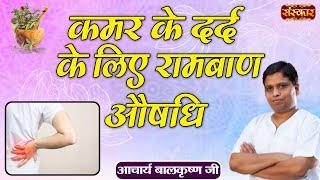 कमर के दर्द के लिए रामबाण औषधि | Back Pain Relief Acharya Balkrishna Ji Ke Nuskhe | Sanskar TV