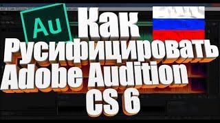 Как русифицировать Adobe Audition CS6.