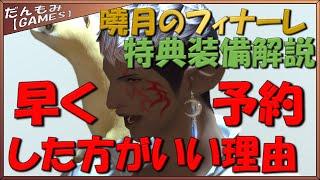 【FF14】曉月のフィナーレ予約するならレベリング中の人は早い方がいい理由