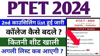 PTET 2024 - 2ND काउसिलिंग लिस्ट जारी ? COLLEGE कैसे बदले ? कितनी गयी है Cut off ?