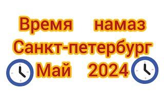 Время Намаза в Город Санкт-Петербург на май 2024 год