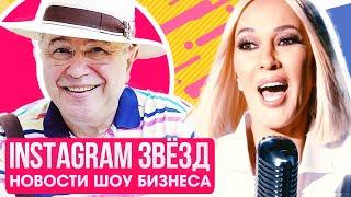 ИНСТАГРАМ ЗВЕЗД. Кудрявцева запела, Петросян женился, плагиат BlackStar и другие НОВОСТИ ЗВЕЗД