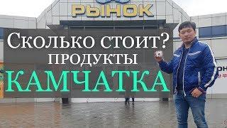 Сколько стоят продукты на Камчатке? Цены на Камчатке