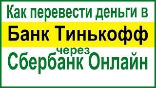 Как перевести деньги в Тинькофф через Сбербанк Онлайн