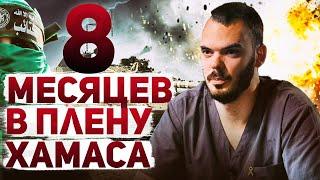 Андрей Козлов. История выжившего: как спецслужбы Израиля спасли 4 заложников из плена ХАМАСа?