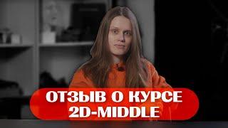 Отзыв о курсе 2D-MIDDLE в Skills UP School // Юлия Феоктистова