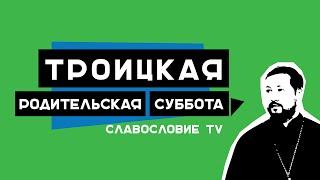 Артемий Прозоров: "Троицкая родительская суббота. Что делать?"