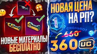 ШОК! МАТЕРИАЛЫ БЕСПЛАТНО PUBG MOBILE! НОВАЯ ЦЕНА RP A1 ПУБГ МОБАЙЛ! ДАТА ВЫХОДА ОБНОВЛЕНИЯ 2.6 ПУБГ