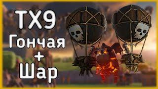 Гайд по атаке шарами на 9тх - Clash of Clans