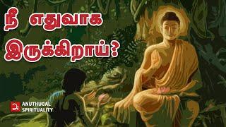 எண்ணங்கள் இல்லாமல் நீ எதுவாக இருக்கிறாய் | Tamil Spiritual Talks | Anuthugal Spirituality