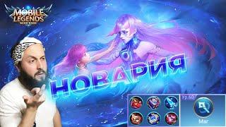 ГАЙД НА НОВАРИЮMobile Legends: Bang Bang//Guide to Novaria