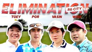 ELIMINATION BATTLE ใครไม่ไหวก็ต้องตกไป || RG CITY GOLF CLUB สนามกอล์ฟเดอะ อาร์จี ซิตี้ กอล์ฟคลับ