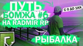 RADMIR RP GTA 5 НАЧАЛО! ПУТЬ БОМЖА РАДМИР РП ГТА 5 #6! С 0 ДО 1КК! РЫБАЛКА! СКОЛЬКО ПОДНЯЛ?