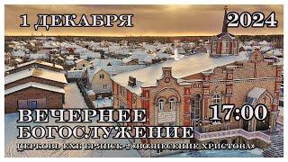 Воскресное Богослужение  17:00 | 1.12.2024 Церковь Вознесения Христова