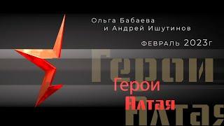 Герои Алтая - февраль 2023