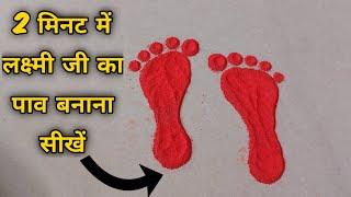 2 मिनट में बनाए लक्ष्मी जी का पाव | lakshmi ji ke charan | lakshmi charan how to make laxmi footstep