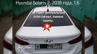 Hyundai Solaris 2, 2018, не горит центральный стоп сигнал, замена лампы.