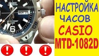 Настройка часов Casio MTD-1082D-2AVEF