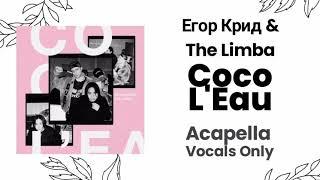 Егор Крид & The Limba - Coco L'Eau (90% acapella)