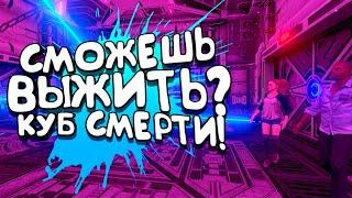 ТЫ НЕ ПРОЙДЕШЬ! - НОВЫЙ КУБ СМЕРТИ! - HALF DEAD 3