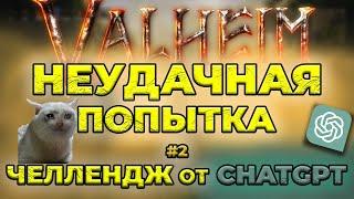 Новичок в Valheim: ПЕРВАЯ ПОПЫТКА ПРОЙТИ ЧЕЛЛЕНДЖ | #2