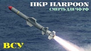 Армия Украины: как адаптировали ПКР Harpoon для береговой обороны ВСУ