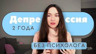 Как я вышла из депрессии без помощи психолога. Много важных мыслей