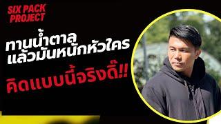 การทานน้ำตาลไม่สร้างปัญหาให้คนอื่น คิดถูกแล้วจริงเหรอ?! | SIX PACK PROJECT