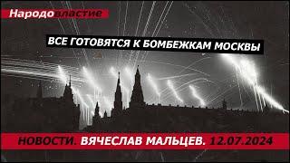 Все готовятся к бомбежкам Москвы