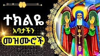 + ተክለሀይማኖት መዝሙር || TEKLEHAYMANOT MEZMUR