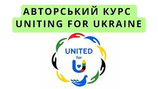 Авторський курс - Uniting for Ukraine від А до Я