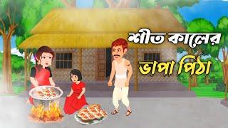 শীতের দিনের ভাপা পিঠা | Fairy tales Bangla | rupkothar golpo | thakurmar jhuli | Monjil Tv