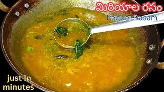 మిరియాల రసం(చారు) తయారీ విధానం | Pepper Rasam Recipe | Miriyala Charu Recipe In Telugu.