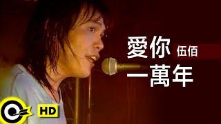 伍佰 Wu Bai&China Blue【愛你一萬年 Love you ten thousand years】Official Music Video