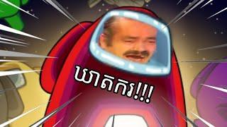 គាំង ៣ ជាតិដោយសារ Game នេះ !!!  | Among Us Khmer